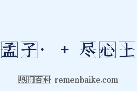 孟子·+尽心上是什么意思的图片